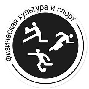 Наклейка «Физическая культура и спорт» (ID:8322)