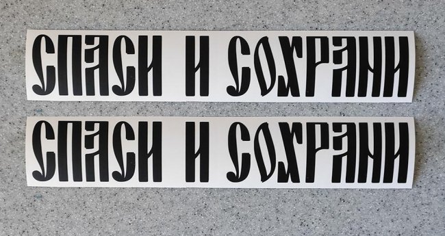 Оранжевая наклейка «Спаси и сохрани» - купить от 25 руб.