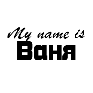 �������� My name is ����