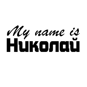 �������� My name is �������