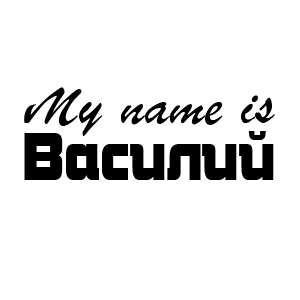 �������� My name is �������