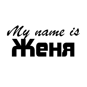 �������� �My name is ����� (ID:9042)