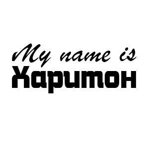 �������� My name is �������