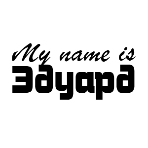 �������� My name is ������