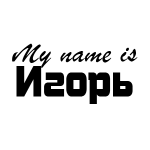 �������� My name is �����