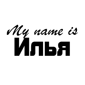 �������� My name is ����