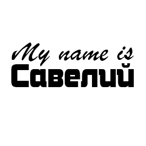 �������� My name is �������