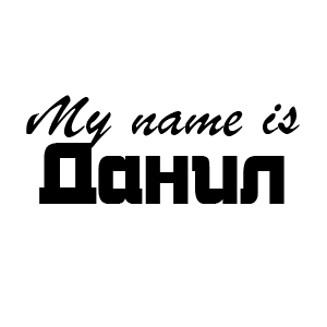 �������� My name is �����