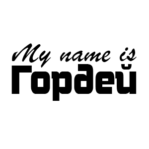 �������� �My name is ������ (ID:9076)