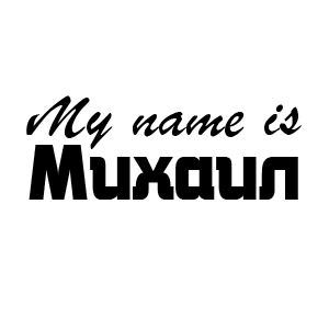 �������� My name is ������