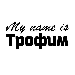 �������� �My name is ������ (ID:9091)