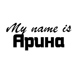 �������� My name is �����