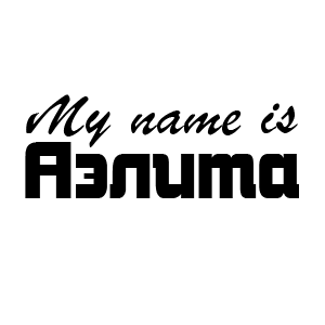 �������� My name is ������