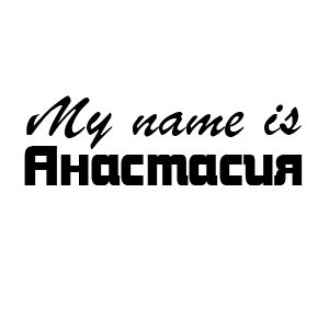 �������� �My name is ���������� (ID:9097)