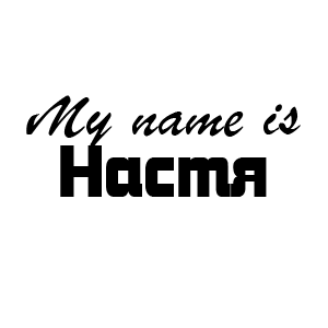 �������� My name is �����