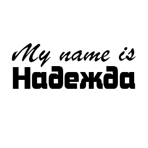 �������� My name is �������