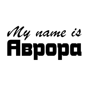 �������� My name is ������