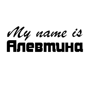 �������� My name is ��������