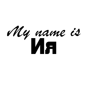 �������� My name is ��