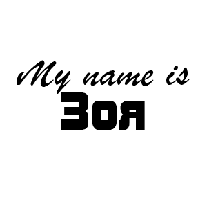 �������� My name is ���