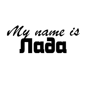 �������� My name is ����