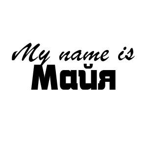 �������� �My name is ����� (ID:9119)