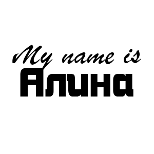 �������� My name is �����