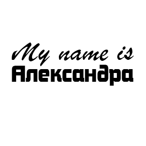 �������� My name is ����������