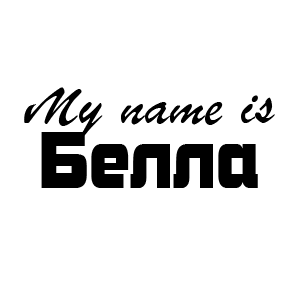 �������� My name is �����