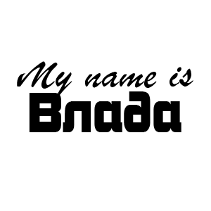 �������� My name is �����