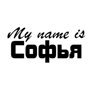 �������� My name is �����