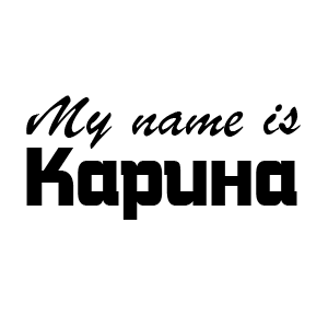 �������� �My name is ������ (ID:9140)