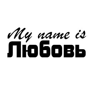 �������� My name is ������