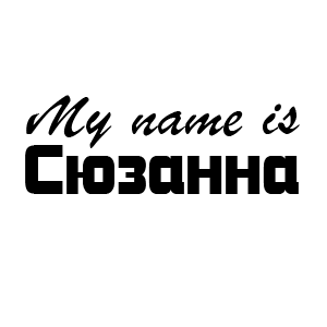 �������� My name is �������