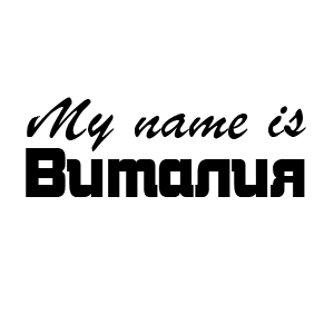 �������� My name is �������