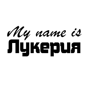 �������� My name is �������