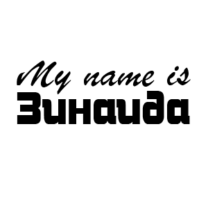 �������� My name is �������