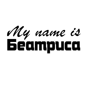 �������� My name is ��������