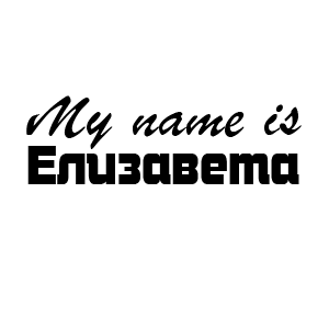 �������� �My name is ��������� (ID:9163)