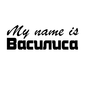 �������� My name is ��������