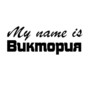 �������� My name is ��������