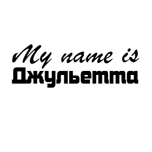 �������� My name is ���������