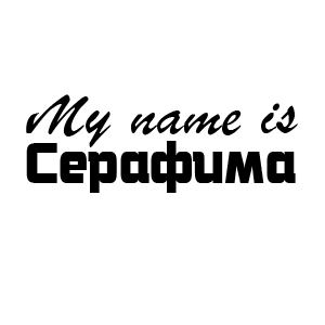 �������� My name is ��������