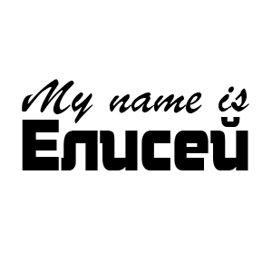 �������� My name is ������