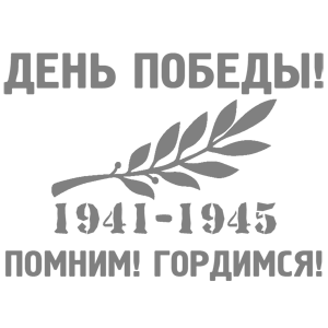 Серая наклейка «День Победы! Помним! Гордимся!» - купить от 176 руб.