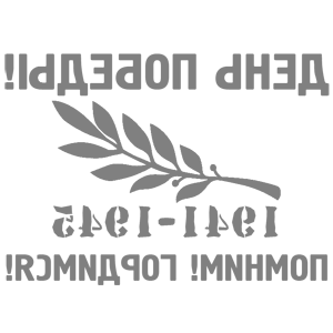 Развернутая по горизонтали Серая наклейка «День Победы! Помним! Гордимся!» - купить от 176 руб.