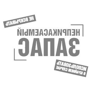 Развернутая по горизонтали Серая наклейка «Неприкасаемый запас» - купить от 167 руб.