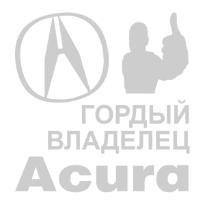 Серебряная наклейка «Гордый владелец Acura» - купить от 161 руб.