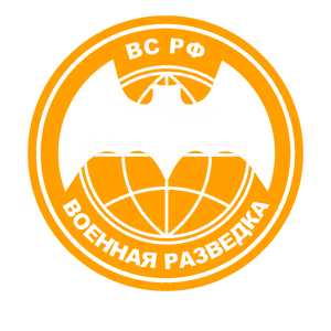 Оранжевая наклейка «Военная разведка ВС РФ» - купить от 184 руб.