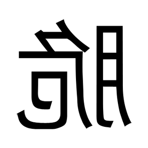       ׸ -   81 .